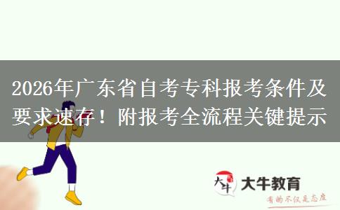 2026年广东省自考专科报考条件及要求速存！附报考全流程关键提示