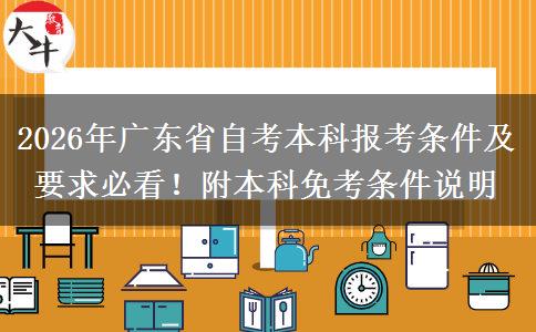 2026年广东省自考本科报考条件及要求必看！附本科免考条件说明