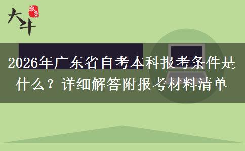 2026年广东省自考本科报考条件是什么？详细解答附报考材料清单