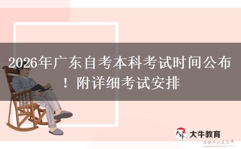 2026年广东自考本科考试时间公布！附详细考试安排