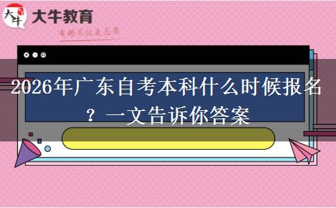 2026年广东自考本科什么时候报名？一文告诉你答案