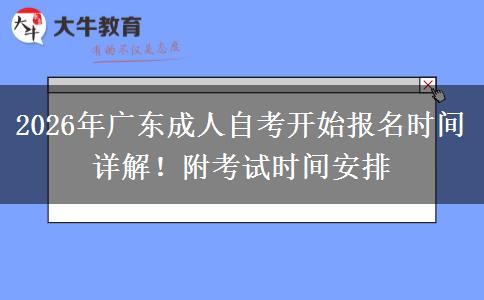 2026年广东成人自考开始报名时间详解！附考试时间安排