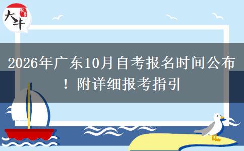 2026年广东10月自考报名时间公布！附详细报考指引