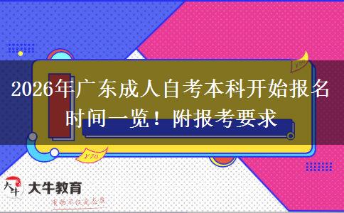 2026年广东成人自考本科开始报名时间一览！附报考要求