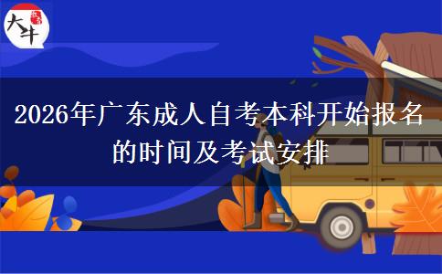2026年广东成人自考本科开始报名的时间及考试安排