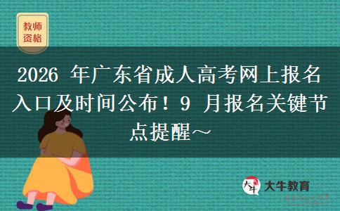 2026 年广东省成人高考网上报名入口及时间公布！9 月报名关键节点提醒～