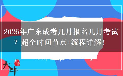 2026年广东成考几月报名几月考试？超全时间节点+流程详解！
