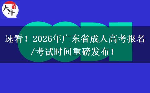 速看！2026年广东省成人高考报名/考试时间重磅发布！