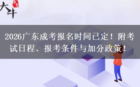 2026广东成考报名时间已定！附考试日程、报考条件与加分政策！