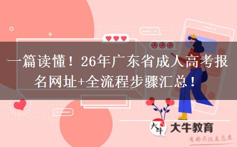 一篇读懂！26年广东省成人高考报名网址+全流程步骤汇总！