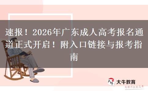 速报！2026年广东成人高考报名通道正式开启！附入口链接与报考指南