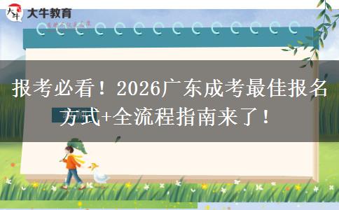 报考必看！2026广东成考最佳报名方式+全流程指南来了！