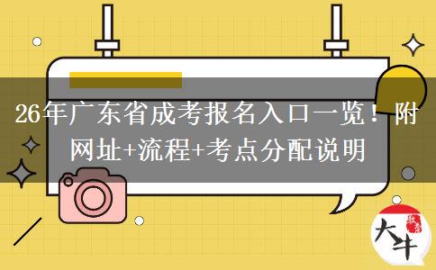 26年广东省成考报名入口一览！附网址+流程+考点分配说明