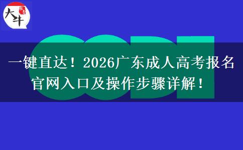 一键直达！2026广东成人高考报名官网入口及操作步骤详解！