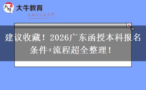 建议收藏！2026广东函授本科报名条件+流程超全整理！