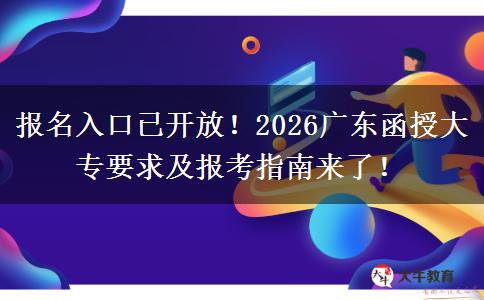报名入口已开放！2026广东函授大专要求及报考指南来了！