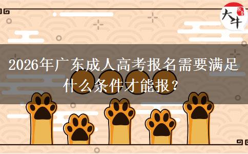 2026年广东成人高考报名需要满足什么条件才能报？
