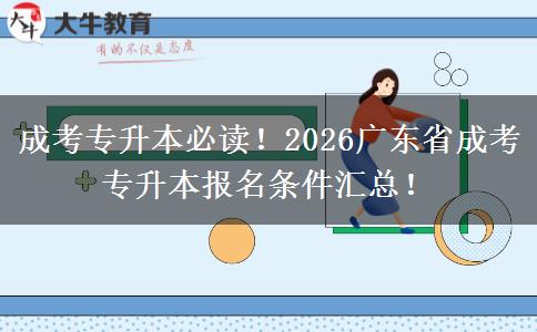 成考专升本必读！2026广东省成考专升本报名条件汇总！