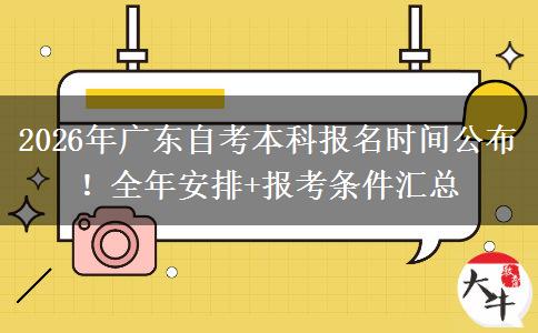 2026年广东自考本科报名时间公布！全年安排+报考条件汇总