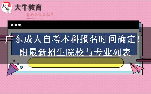广东成人自考本科报名时间确定！附最新招生院校与专业列表