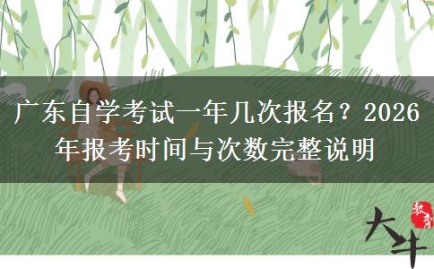 广东自学考试一年几次报名？2026年报考时间与次数完整说明