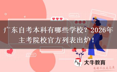 广东自考本科有哪些学校？2026年主考院校官方列表出炉！