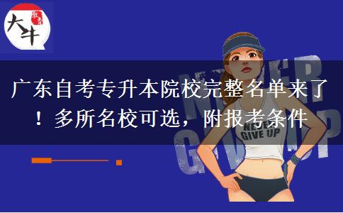 广东自考专升本院校完整名单来了！多所名校可选，附报考条件