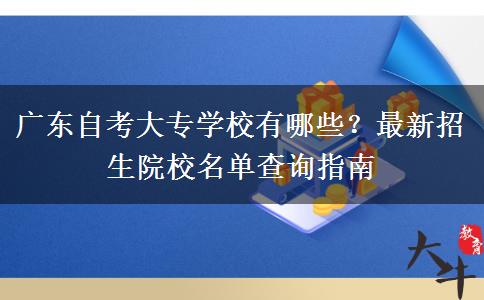 广东自考大专学校有哪些？最新招生院校名单查询指南