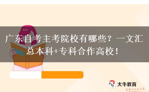 广东自考主考院校有哪些？一文汇总本科+专科合作高校！