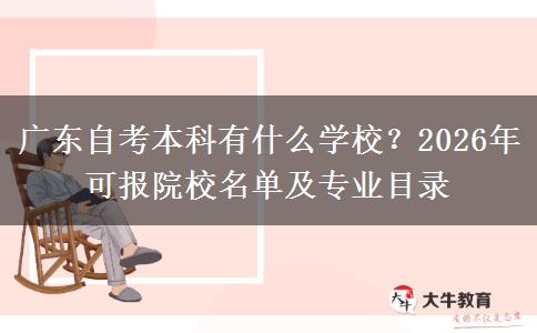 广东自考本科有什么学校？2026年可报院校名单及专业目录