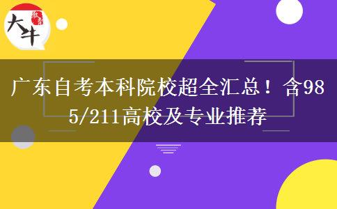 广东自考本科院校超全汇总！含985/211高校及专业推荐