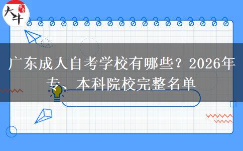 广东成人自考学校有哪些？2026年专、本科院校完整名单