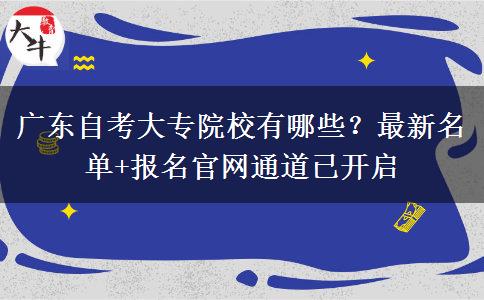 广东自考大专院校有哪些？最新名单+报名官网通道已开启