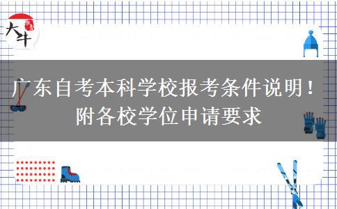广东自考本科学校报考条件说明！附各校学位申请要求