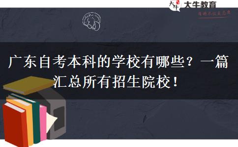 广东自考本科的学校有哪些？一篇汇总所有招生院校！