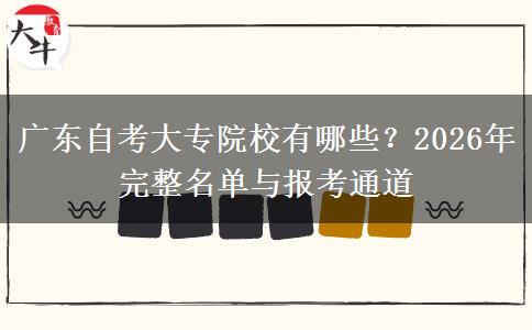广东自考大专院校有哪些？2026年完整名单与报考通道