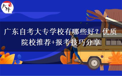 广东自考大专学校有哪些好？优质院校推荐+报考技巧分享