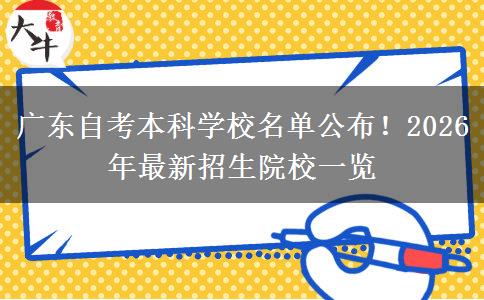 广东自考本科学校名单公布！2026年最新招生院校一览