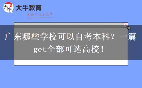 广东哪些学校可以自考本科？一篇get全部可选高校！