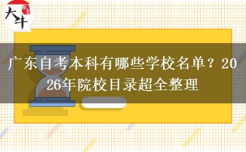 广东自考本科有哪些学校名单？2026年院校目录超全整理
