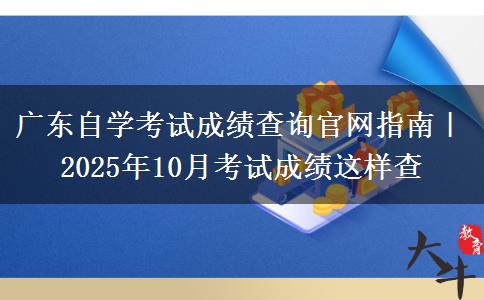 广东自学考试成绩查询官网指南｜2025年10月考试成绩这样查