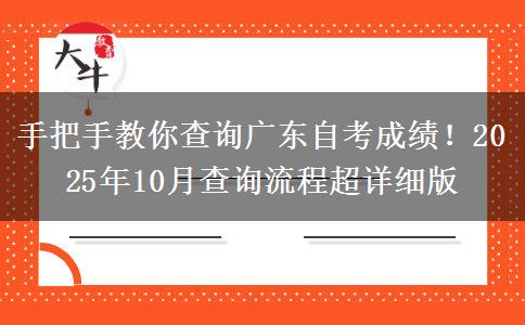 手把手教你查询广东自考成绩！2025年10月查询流程超详细版