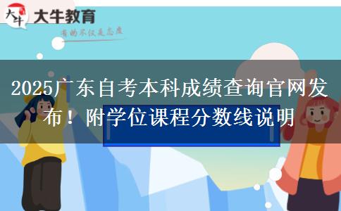 2025广东自考本科成绩查询官网发布！附学位课程分数线说明