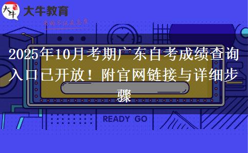 2025年10月考期广东自考成绩查询入口已开放！附官网链接与详细步骤