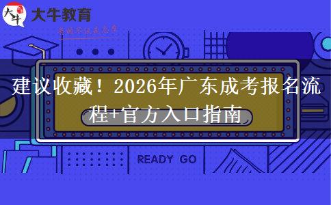 建议收藏！2026年广东成考报名流程+官方入口指南