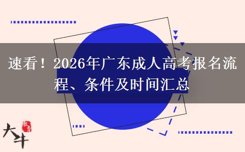 速看！2026年广东成人高考报名流程、条件及时间汇总