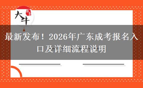 最新发布！2026年广东成考报名入口及详细流程说明