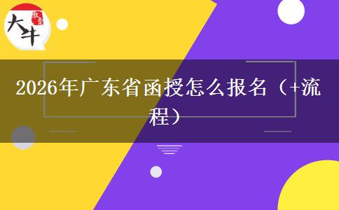 2026年广东省函授怎么报名（+流程）