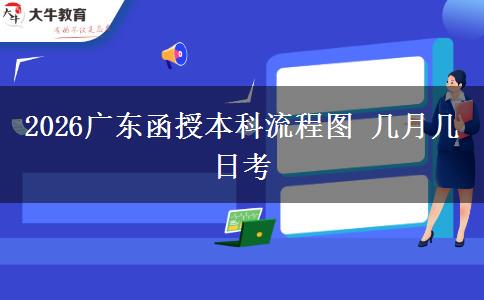 2026广东函授本科流程图 几月几日考