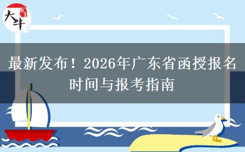 最新发布！2026年广东省函授报名时间与报考指南